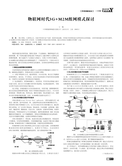 物联网时代3G_M2M组网模式探讨