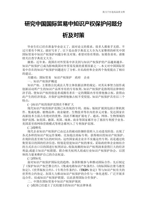 研究中国国际贸易中知识产权保护问题分析及对策