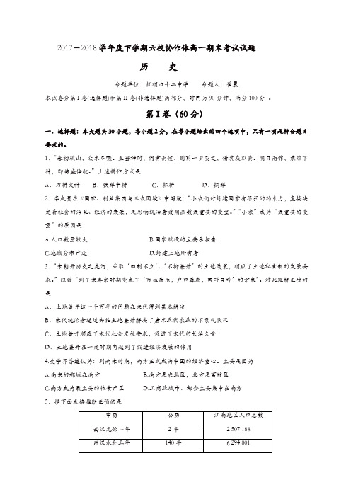 辽宁省抚顺市六校2017-2018学年高一下学期期末考试历史试题含答案