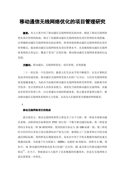 移动通信无线网络优化的项目管理研究