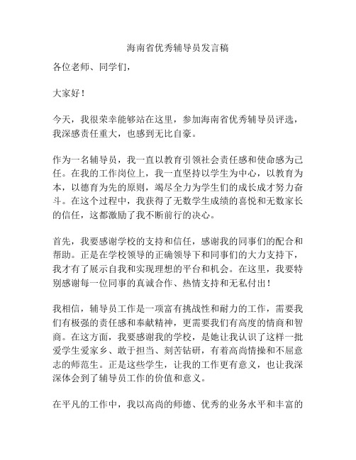 海南省优秀辅导员发言稿