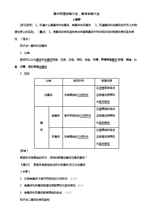 2021高中物理第九章1固体教学案(含解析)新人教版选修3-3