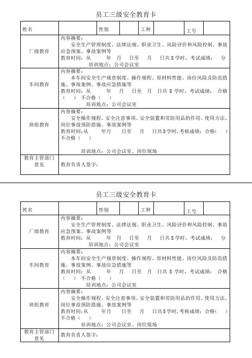 11.员工三级安全教育卡(新员工每人一份)