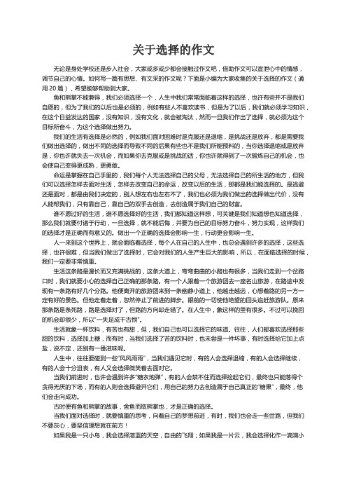 关于选择的作文（通用20篇）