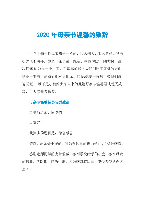 2020年母亲节温馨的致辞