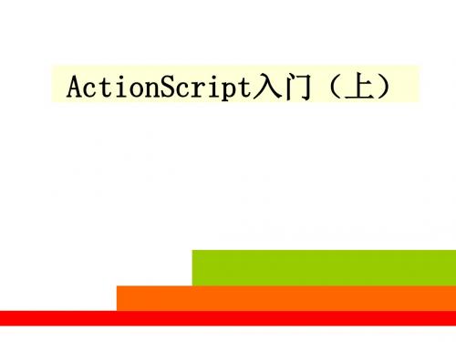 ActionScript3.0入门(上)