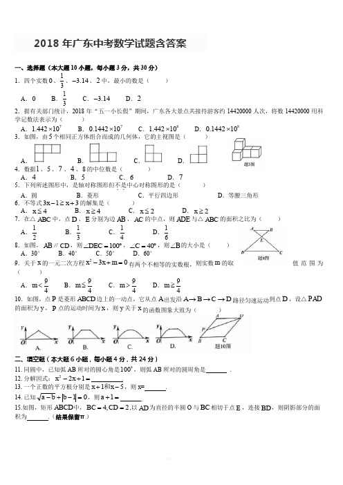 2018年广东中考数学试题含答案