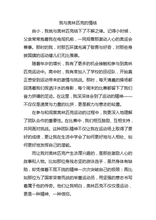 我与奥林匹克的情结400字