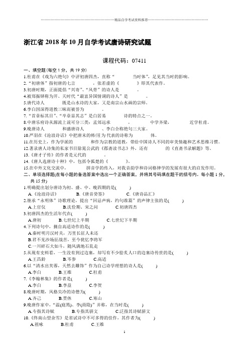 浙江省2001年10月自学考试唐诗研究试题及答案解析