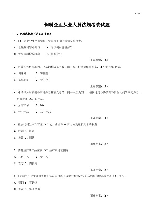 饲料企业从业人员法规考核试题(单项选择题)