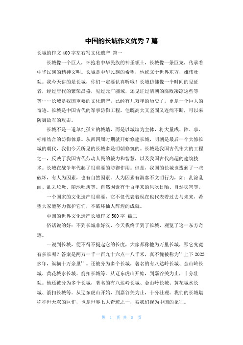 中国的长城作文优秀7篇