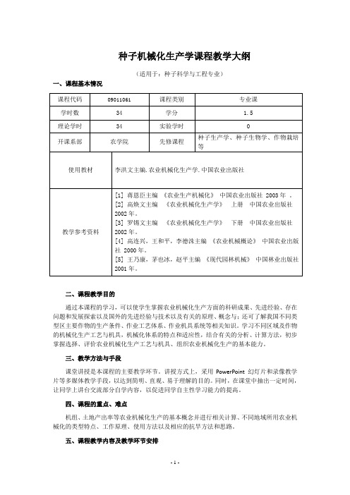 种子机械化生产课程教学大纲