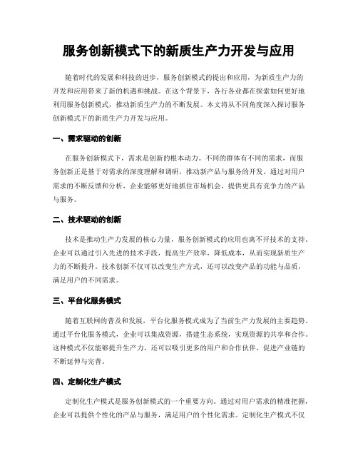 服务创新模式下的新质生产力开发与应用