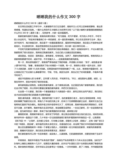 晒晒我的什么作文300字（通用5篇）