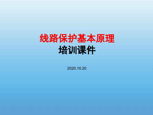 线路保护基本原理