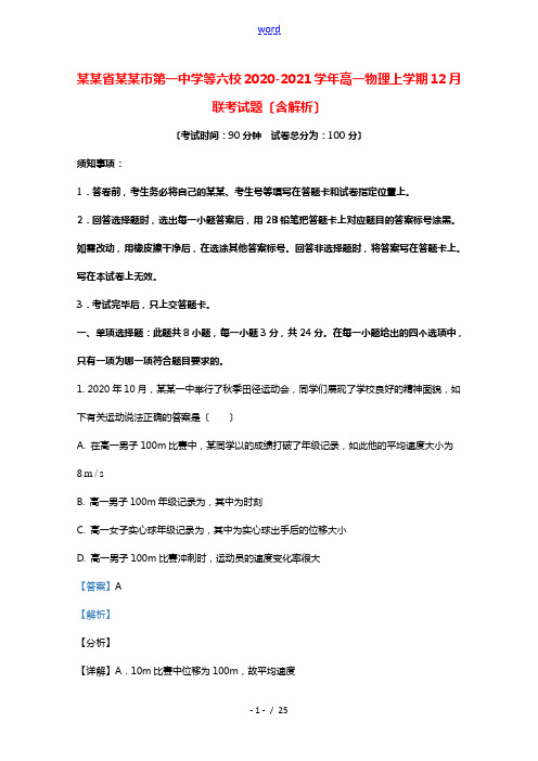 山东省菏泽市第一中学等六校2020_2021学年高一物理上学期12月联考试题含解析