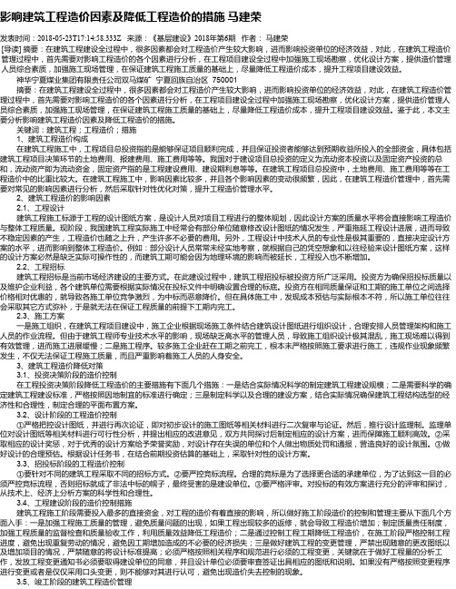 影响建筑工程造价因素及降低工程造价的措施    马建荣