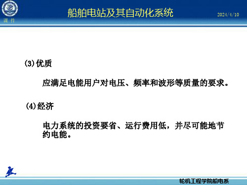 第章船舶电力系统概论