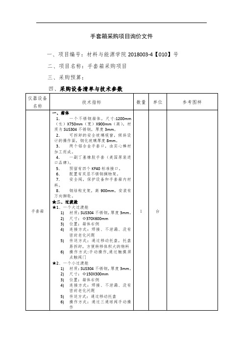 手套箱采购项目询价文件