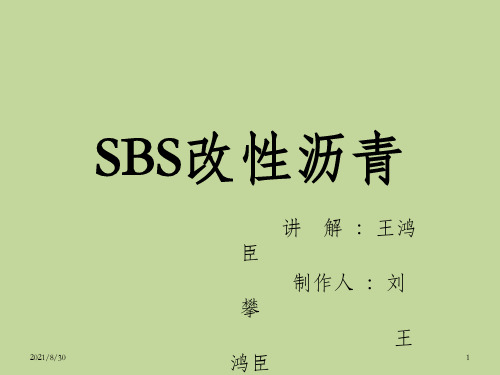 《SBS改性沥青》PPT课件_OK