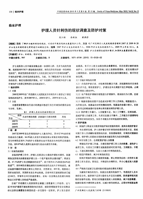 护理人员针刺伤的现状调查及防护对策