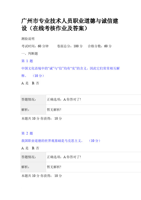 广州市专业技术人员职业道德与诚信建设(在线考核作业及答案)