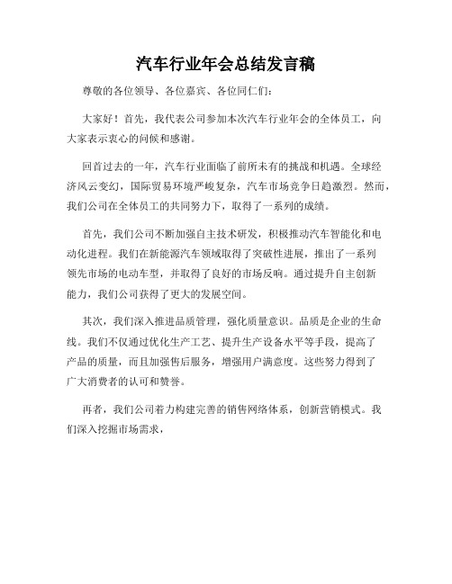 汽车行业年会总结发言稿