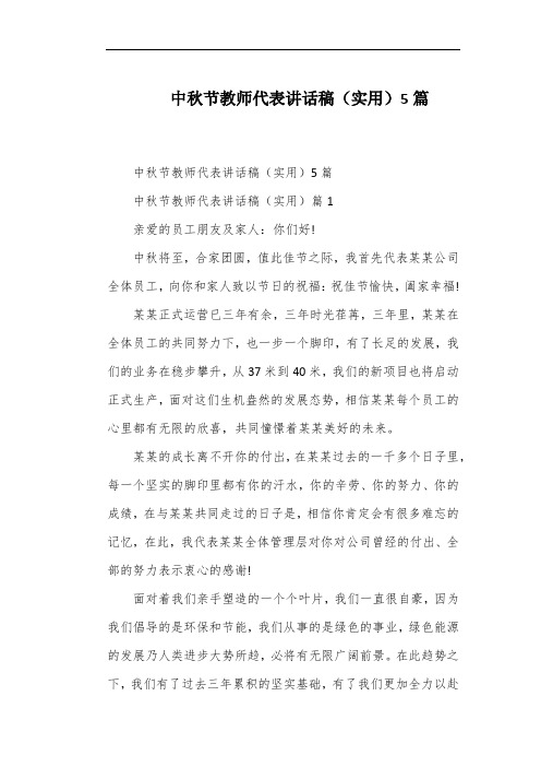 中秋节教师代表讲话稿(实用)5篇