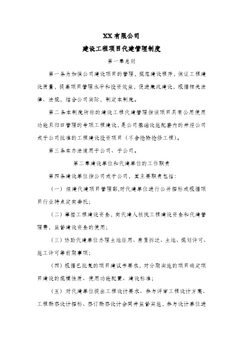 公司建设工程项目代建管理制度