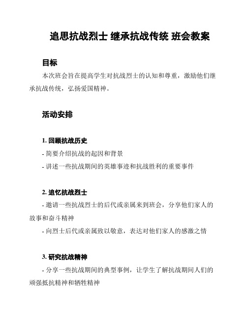 追思抗战烈士 继承抗战传统 班会教案