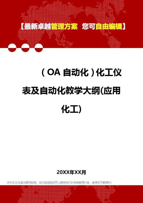 2020年(OA自动化)化工仪表及自动化教学大纲(应用化工)