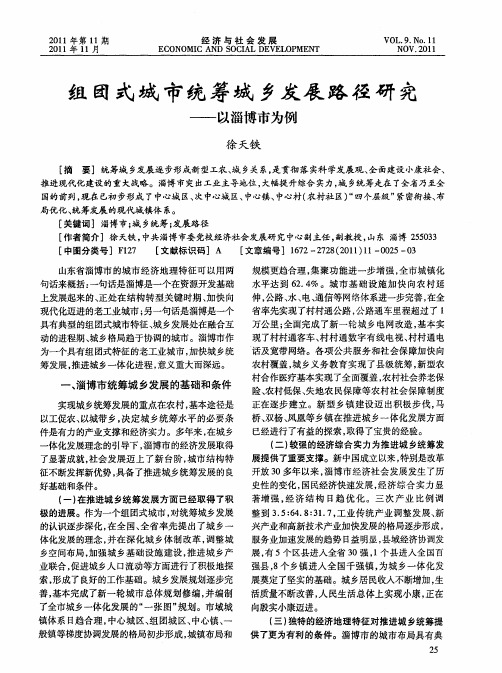 组团式城市统筹城乡发展路径研究——以淄博市为例