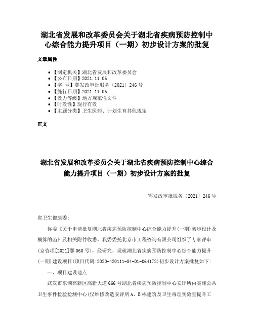 湖北省发展和改革委员会关于湖北省疾病预防控制中心综合能力提升项目（一期）初步设计方案的批复