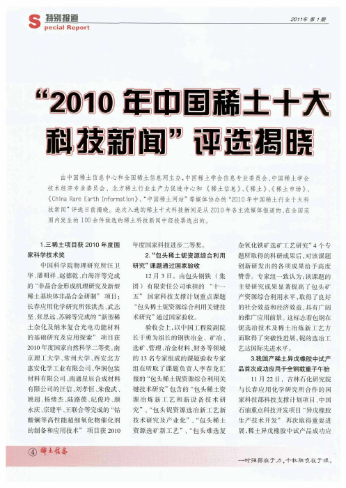 “2010年中国稀土十大科技新闻”评选揭晓