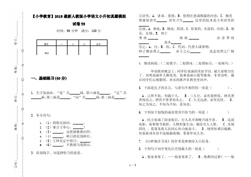 【小学教育】2019最新人教版小学语文小升初真题模拟试卷Y3