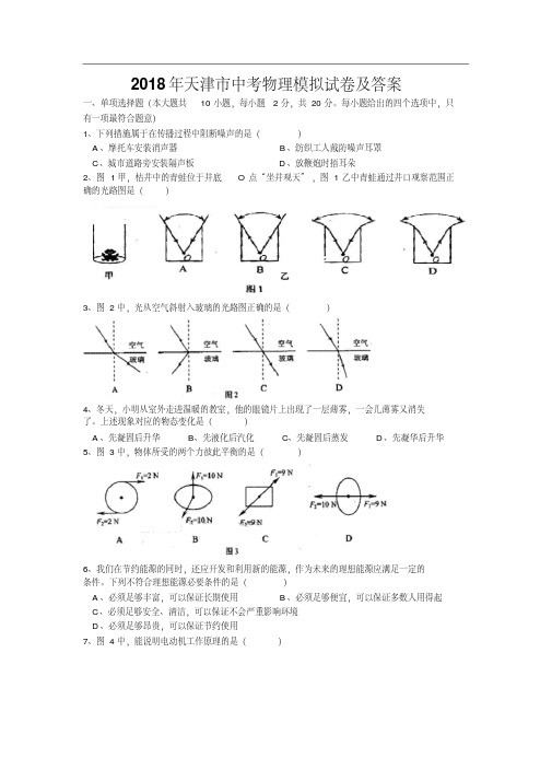 2018年天津市中考物理模拟试卷及答案-精选.pdf