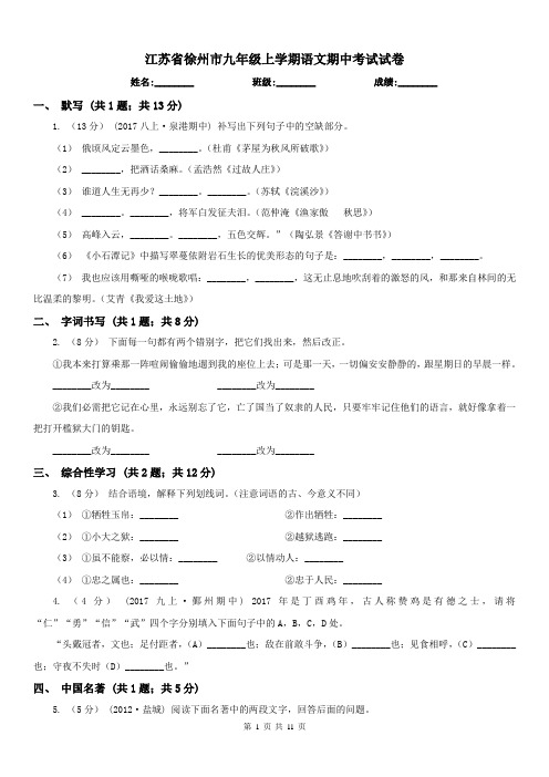 江苏省徐州市九年级上学期语文期中考试试卷