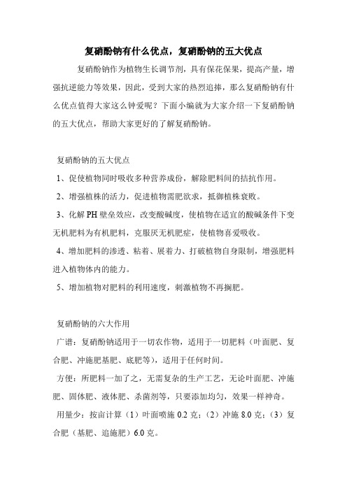 复硝酚钠有什么优点,复硝酚钠的五大优点