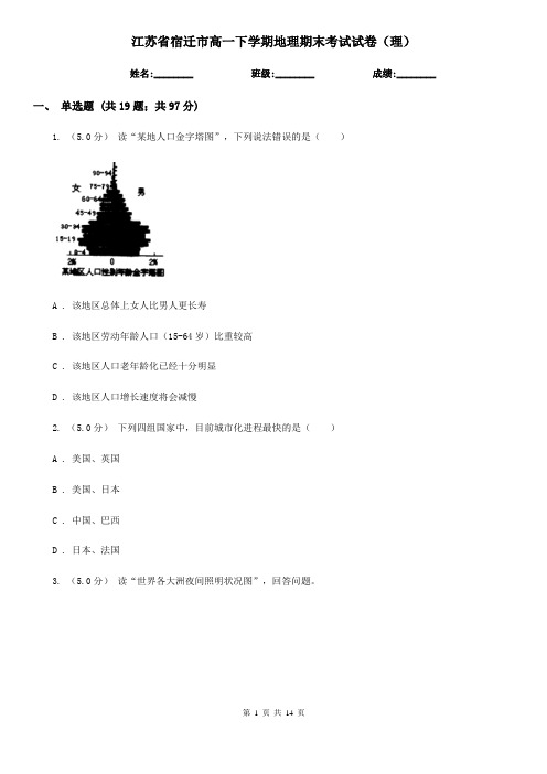 江苏省宿迁市高一下学期地理期末考试试卷(理)