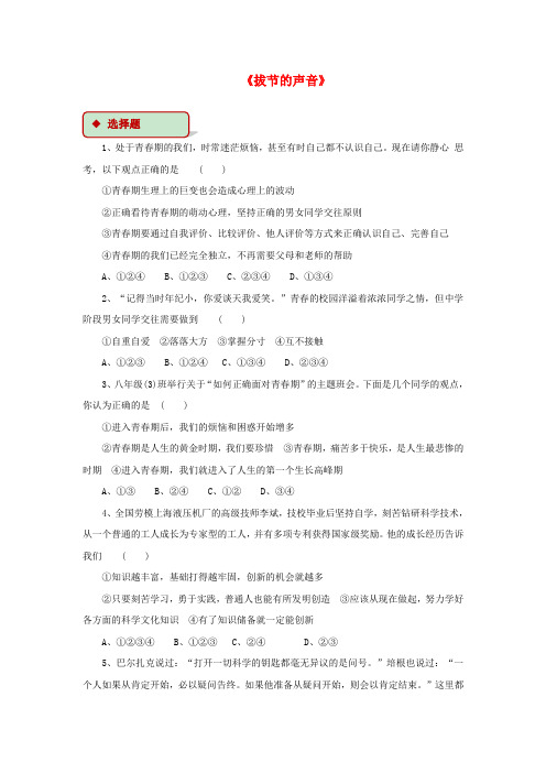 八年级道德与法治上册 第二单元 青春自画像 第四课 拔节的声音同步练习 人民版