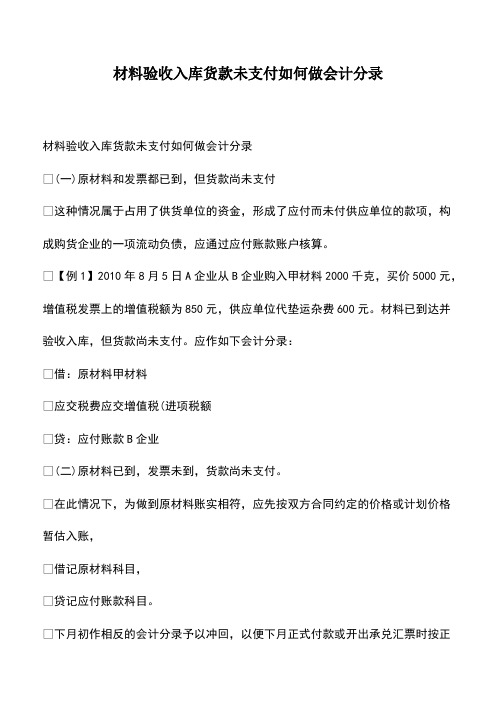 会计经验：材料验收入库货款未支付如何做会计分录