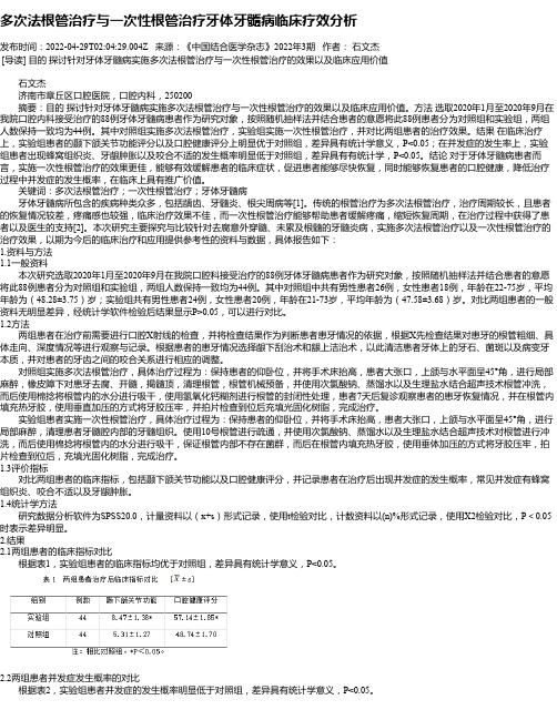 多次法根管治疗与一次性根管治疗牙体牙髓病临床疗效分析