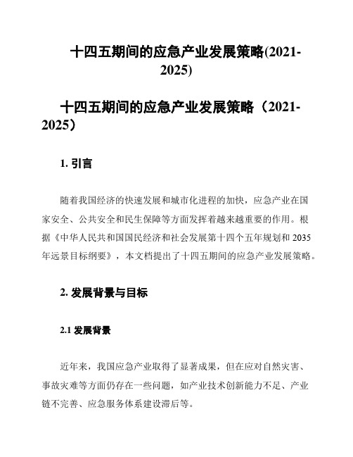 十四五期间的应急产业发展策略(2021-2025)