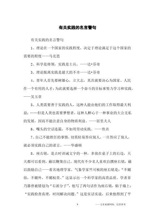 有关实践的名言警句_名人名言