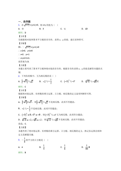 《常考题》初中七年级数学下册第六单元《实数》习题(含答案解析)