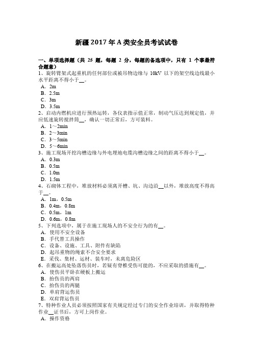 新疆2017年A类安全员考试试卷