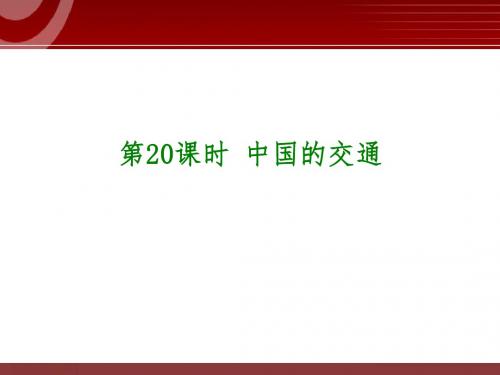 2018中考地理专题复习课件——中国的交通