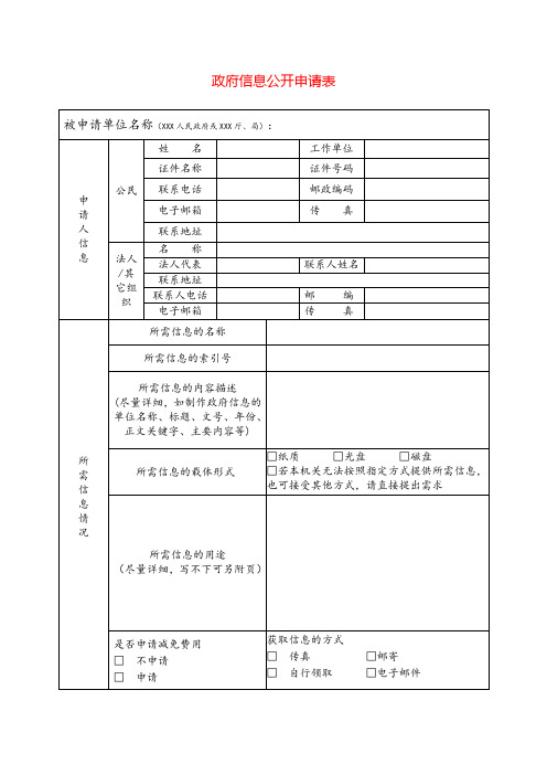 政府信息公开申请表