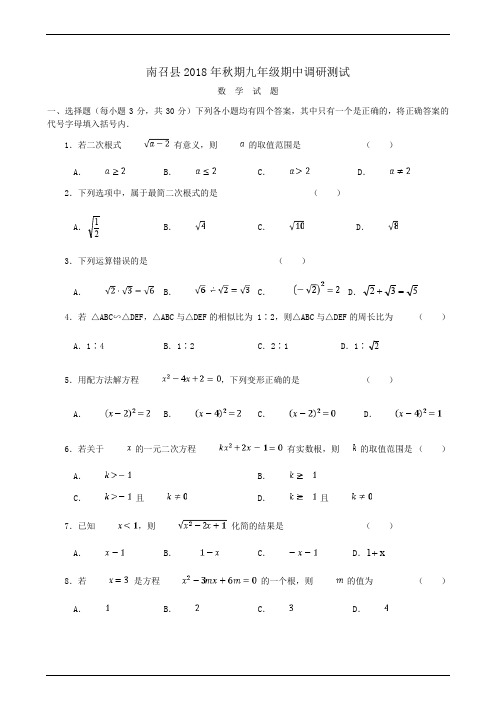 河南省南阳市2018年秋期九年级期中调研测试试题(数学解析版)