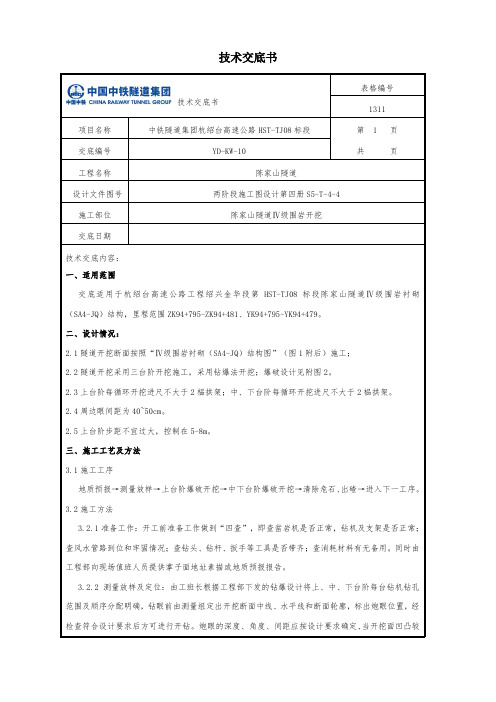 Ⅳ级围岩台阶法开挖技术交底